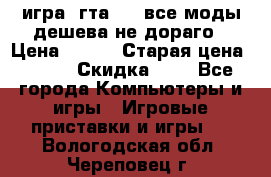 игра  гта 4   все моды дешева не дораго › Цена ­ 100 › Старая цена ­ 250 › Скидка ­ 6 - Все города Компьютеры и игры » Игровые приставки и игры   . Вологодская обл.,Череповец г.